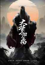 大梦归离