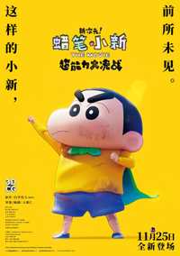 蜡笔小新：新次元！超能力大决战