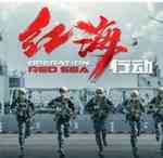 红海行动2
