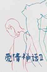 爱情神话2