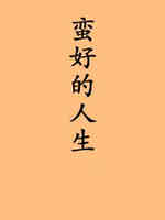 蛮好的人生