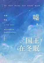 嘘，国王在冬眠