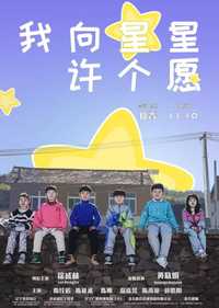 我向星星许个愿