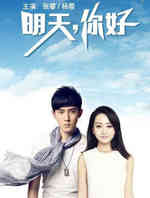 惹上你爱上你(明天你好)