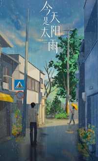 今天是太阳雨