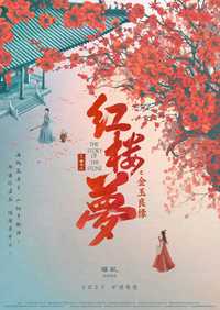 红楼梦之金玉良缘