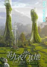 第九农学基地