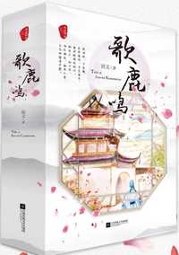 歌鹿鸣