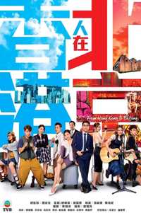 香港人在北京
