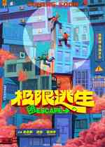 极限逃生