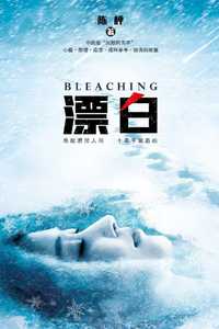 漂白
