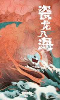 瓷龙入海