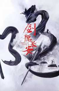 剑隐长安