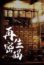 再生密码