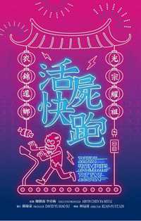 活尸快跑