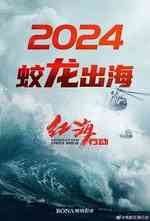 红海行动2：蛟龙出海