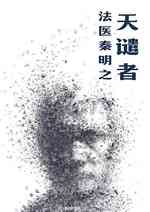 法医秦明 天谴者