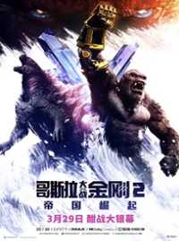 哥斯拉大战金刚2：帝国崛起