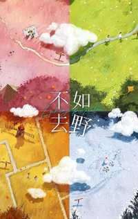 不如去野