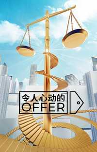 令人心动的offer