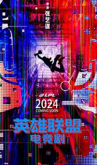 英雄联盟2024