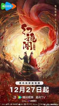 幻镜阁