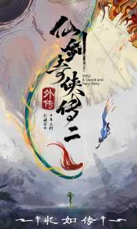 仙剑奇侠传二外传·忆如传