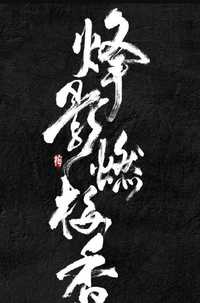 烽影燃梅香