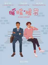 暖暖暖男