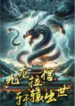 九龙拉棺轩辕出世
