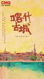喀什古城