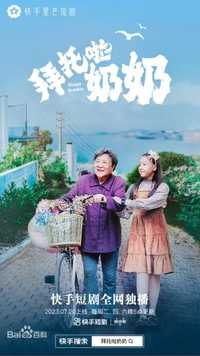 拜托啦奶奶
