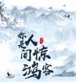 你是人间惊鸿客