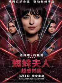 蜘蛛夫人：超感觉醒