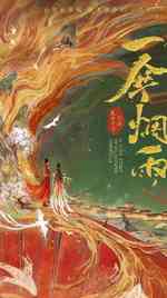 一伞烟雨