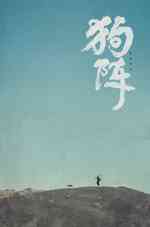 狗阵