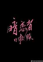 暗恋者的救赎