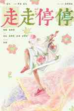 走走停停