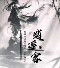 逍遥客