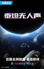 泰坦无人声