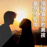 暗暗喜欢的男孩