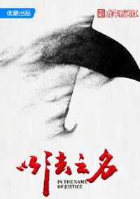 以法之名