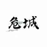 危城（网剧）