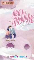 他们的奇妙时光