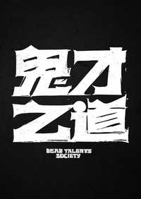 鬼才之道