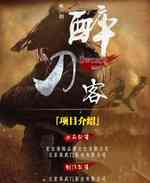醉刀客
