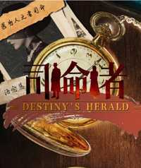司命者