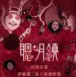 聪明镇