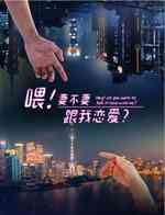 喂！要不要跟我恋爱