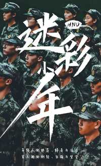 迷彩少年